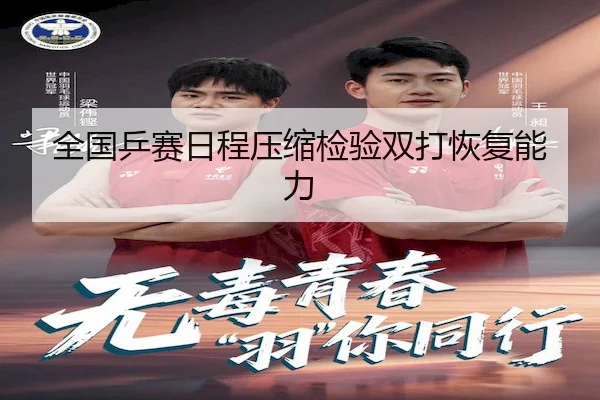 全国乒赛日程压缩检验双打恢复能力 - FIFA